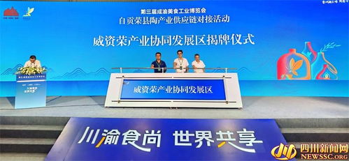 榮縣造 產(chǎn)品亮相第三屆中國 成渝 美食工業(yè)博覽會(huì)