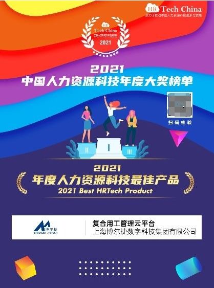 喜報(bào) 博爾捷數(shù)字科技 復(fù)合用工管理云平臺 榮膺 2021年度人力資源科技最佳產(chǎn)品